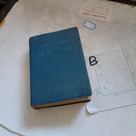 新华字典，1980年