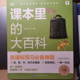 DK课本里的大百科.2级.上 学而思×DK顶级科普品牌联合制作语文数学科学（适用于二年级上）