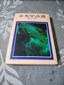 余光中诗选