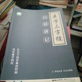 医学三字经白话讲记曾培杰著16开354页（原版）