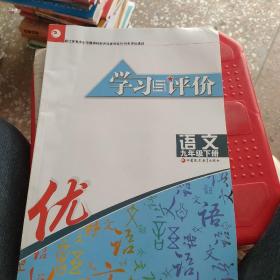 学习与评价. 六年级下册语文. 2