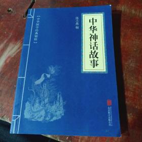 华夏墨香 中华神话故事--中华国学经典精粹