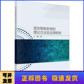 混合智能系统理论方法及应用研究