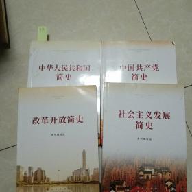 中国共产党简史+中华人民共和国简史+改革开放简史+社会主义发展简史（32开）（四本一套）