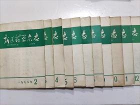 新医药学杂志（月刊）1978年第2--12期（11册合售）只发快递