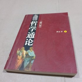 哲学通论