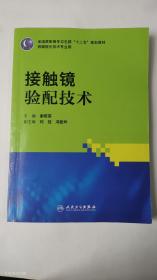 全国高职高专卫生部“十二五”规划教材：接触镜验配技术（供眼视光技术专业用）（正版 有点划线笔记）