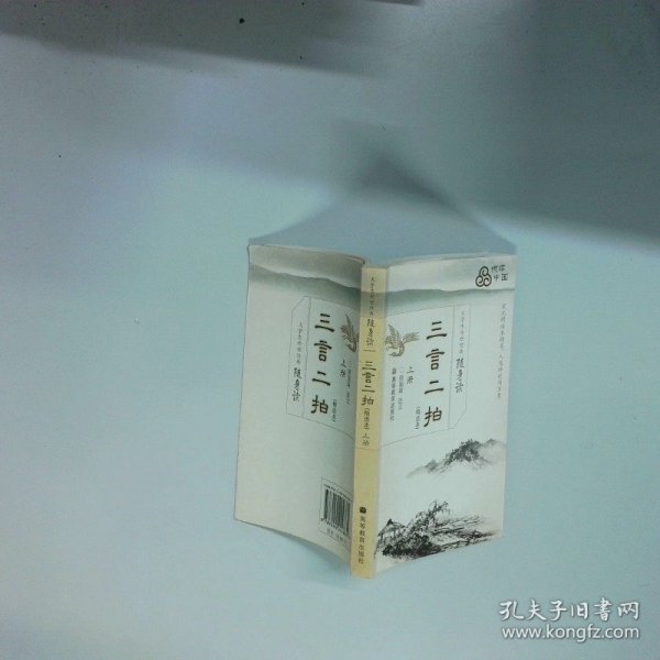 大学生传世经典随身读 三言二拍上精选本