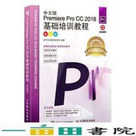 中文版PremiereProCC2018基础培训教程（全彩版）