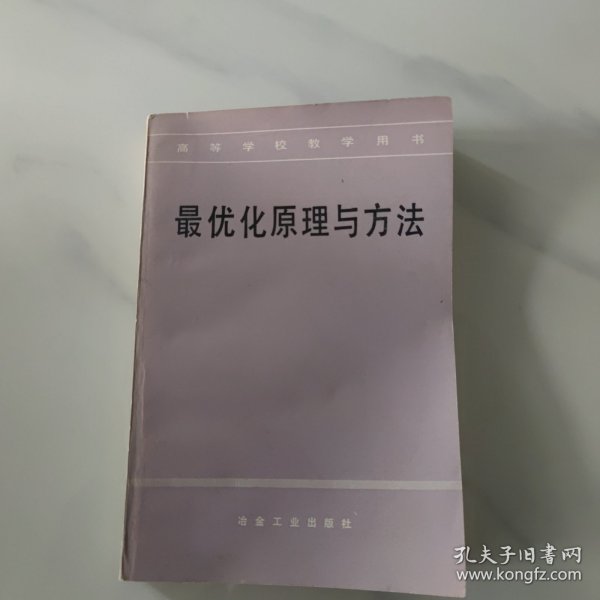 最优化原理与方法