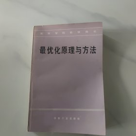 最优化原理与方法