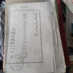 近代中国史料丛刊续编九十三辑【铁路电信七十五周年纪念刊】