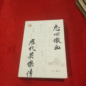 忠心铁血——历代英杰传