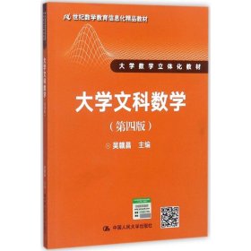 大学文科数学（第四版）（21世纪数学教育信息化精品教材 大学数学立体化教材）