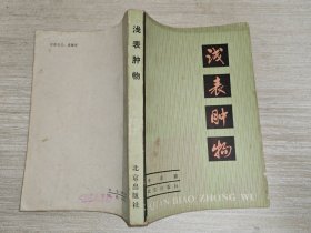 浅表肿物