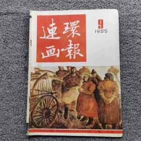 连环画报1985年第9期