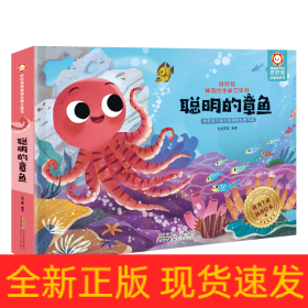 聪明的章鱼 好好玩神奇的生命立体书第四辑 3-6岁儿童立体绘本 带孩子走入会动的科普王国