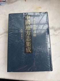 中国地方志集成　浙江府县志辑62民国平阳县志