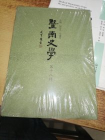 暨南史学（第十八辑）