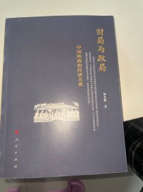 财局与政局：中国的政治经济关系