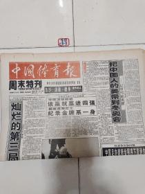 中国体育报1998年2月13日