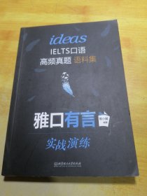 IELTS高频真题语料集雅口有言实战演练