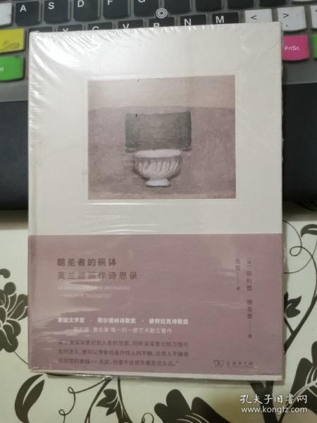 朝圣者的碗钵：莫兰迪画作诗思录（“艺术的故事·眼与心”书系）