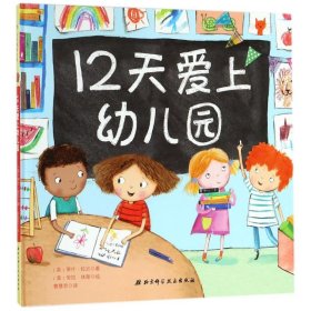 12天爱上幼儿园