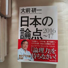 日本の论点2016～17