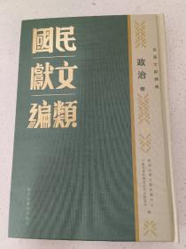 民国文献类编续编  政治卷  第75卷
内收
在饥饿线上
双十纪念专刊
五月的革命运动
胜利文献
独立时论集（第一集 民国三十六年五月至十月）
全新  仅拆封