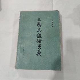 《三国志通俗演义》下