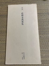 【日本原装】二玄社 日本名迹丛刊10 蓝纸本万叶集