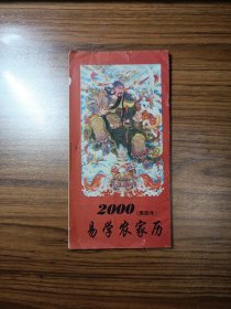 2000（庚辰年）易学农家历