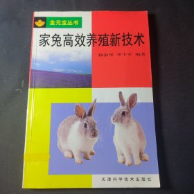 家兔高效養(yǎng)殖新技術(shù)