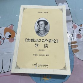 《实践论》《矛盾论》导读（增订版）