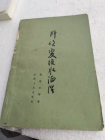 肝硬化腹水证治