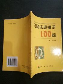 药品法规知识100问