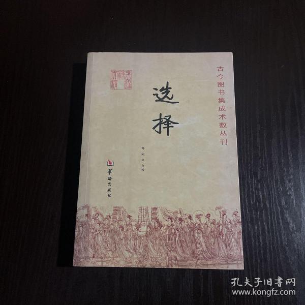 古今图书集成术数丛刊：选择