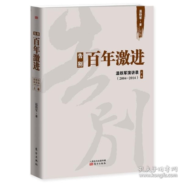 告别百年激进：温铁军演讲录2004-2014（上）