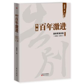 告别百年激进：温铁军演讲录2004-2014（上）
