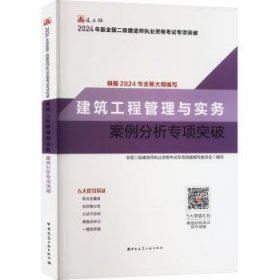 建筑工程管理与实务案例分析专项突破（2024年二建专项突破）