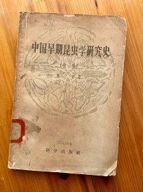 中国早期昆虫学研究史专（初稿）