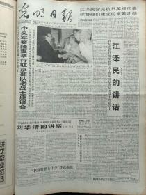 《光明日报》1995年8月26日，版面齐全：【西藏成立三十周年；】