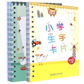 小学生字卡片四年级上册+下册（全2册） 浙江教育 9787553693385 编者:沈毅//王俐|责编:林鸿