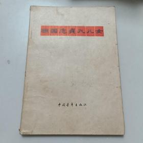祖国忠贞九儿女