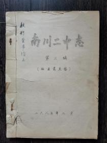南川二中志（第二编）征求意见稿（两册合订）