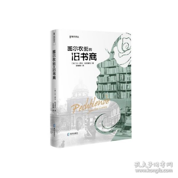 海天译丛:图尔农街的旧书商