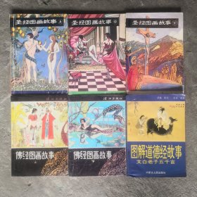 大开本连环画图画故事上中下，佛经图画故事上下，图解道德经故事。6册合售。