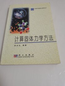 计算固体力学方法