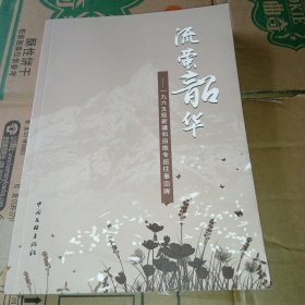 流萤韶华—一九六五级新疆和田维专班往事回眸